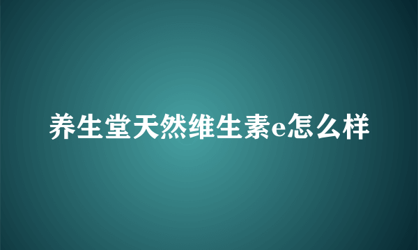 养生堂天然维生素e怎么样