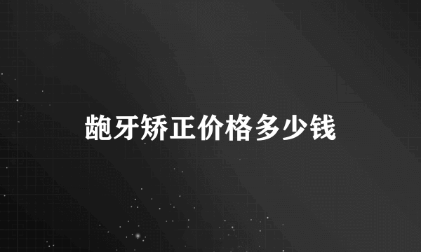 龅牙矫正价格多少钱