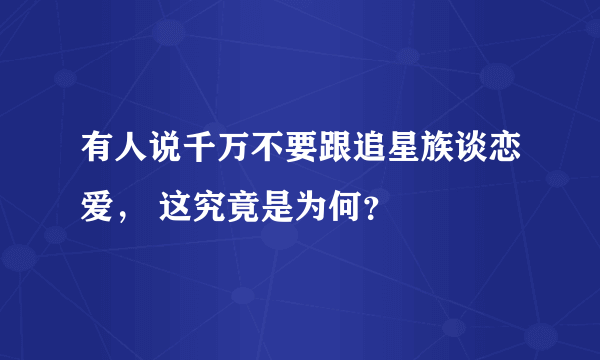 有人说千万不要跟追星族谈恋爱， 这究竟是为何？