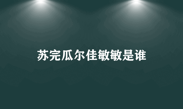 苏完瓜尔佳敏敏是谁