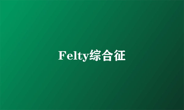 Felty综合征