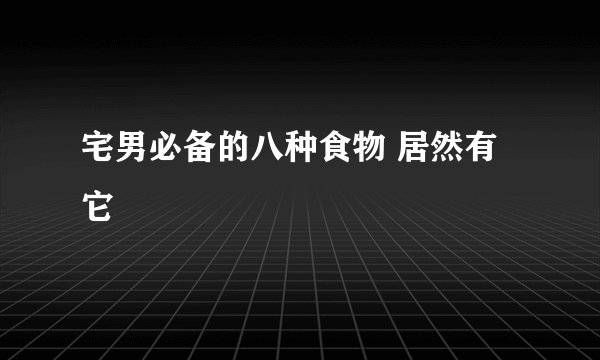 宅男必备的八种食物 居然有它