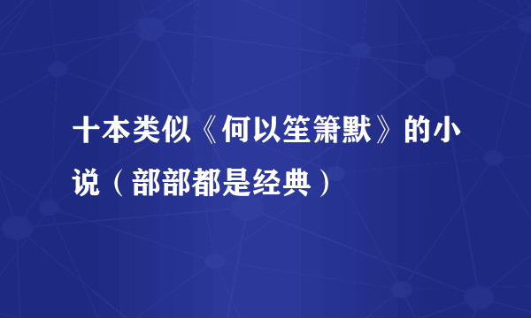 十本类似《何以笙箫默》的小说（部部都是经典）