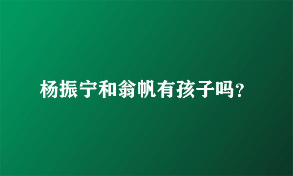 杨振宁和翁帆有孩子吗？