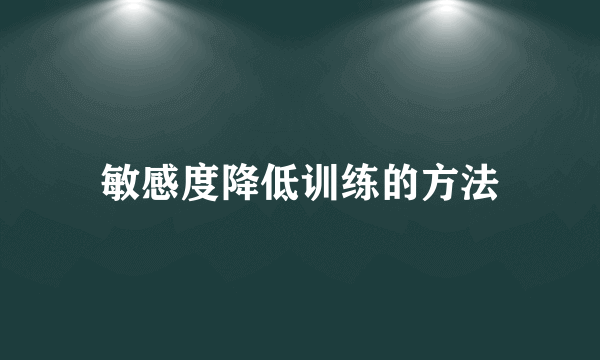 敏感度降低训练的方法