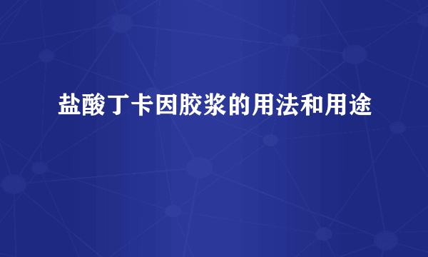 盐酸丁卡因胶浆的用法和用途