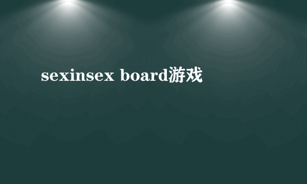 sexinsex board游戏