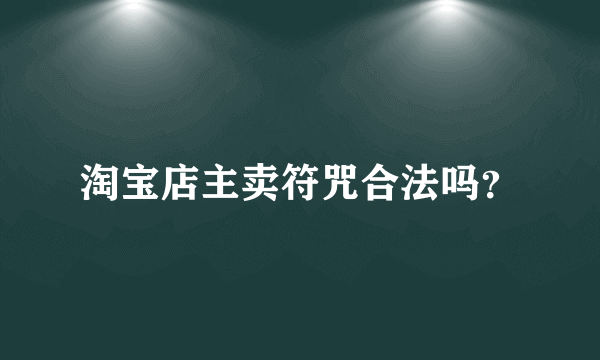 淘宝店主卖符咒合法吗？