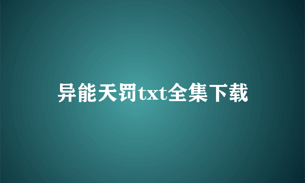 异能天罚txt全集下载