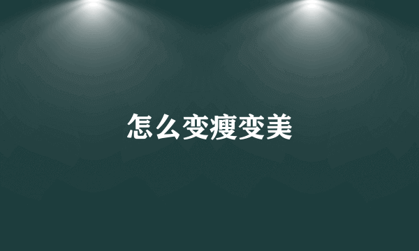 怎么变瘦变美