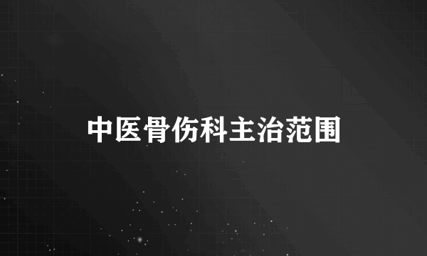 中医骨伤科主治范围