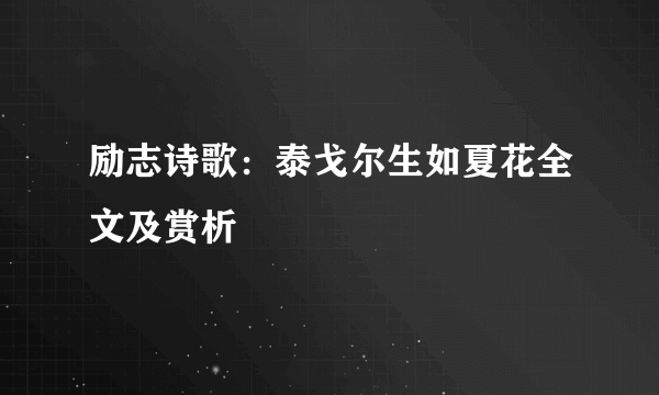 励志诗歌：泰戈尔生如夏花全文及赏析