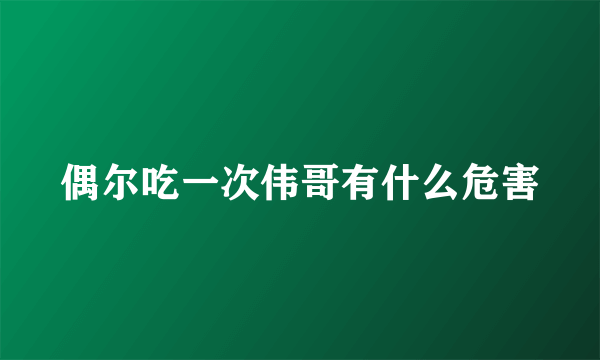 偶尔吃一次伟哥有什么危害