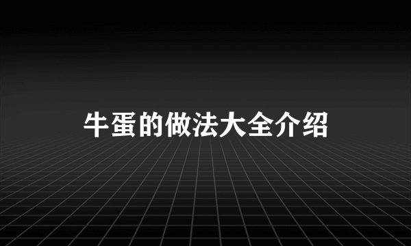 牛蛋的做法大全介绍