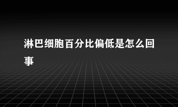 淋巴细胞百分比偏低是怎么回事