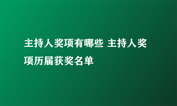 主持人奖项有哪些 主持人奖项历届获奖名单