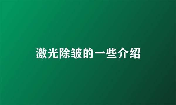 激光除皱的一些介绍