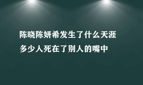 陈晓陈妍希发生了什么天涯 多少人死在了别人的嘴中