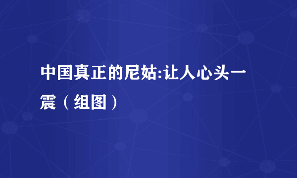 中国真正的尼姑:让人心头一震（组图）