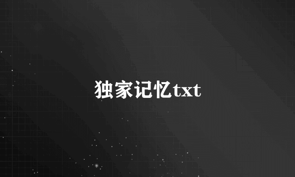 独家记忆txt