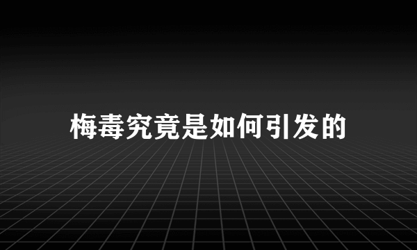 梅毒究竟是如何引发的