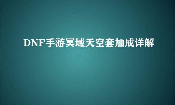 DNF手游冥域天空套加成详解