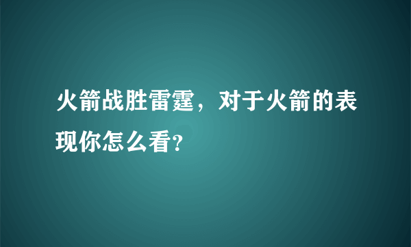 火箭战胜雷霆，对于火箭的表现你怎么看？