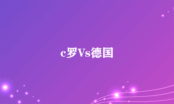 c罗Vs德国