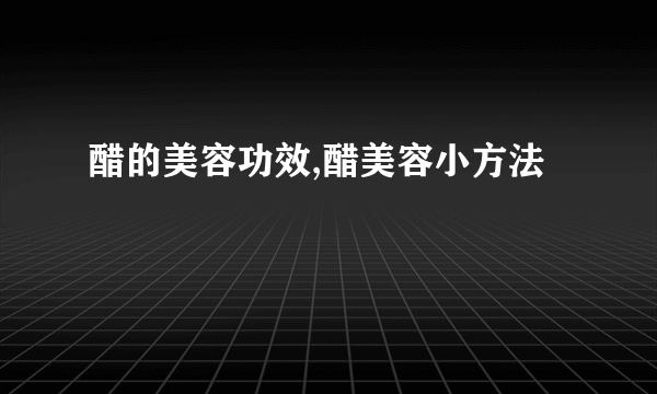 醋的美容功效,醋美容小方法