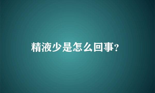 精液少是怎么回事？