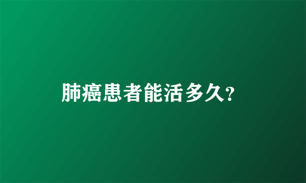 肺癌患者能活多久？