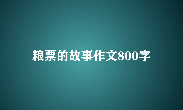 粮票的故事作文800字