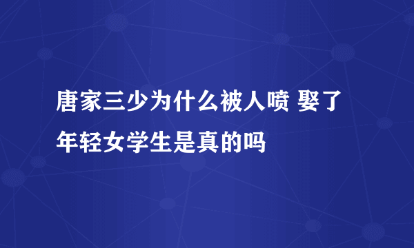 唐家三少为什么被人喷 娶了年轻女学生是真的吗