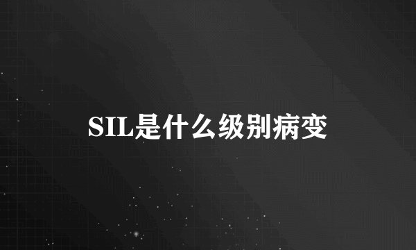 SIL是什么级别病变