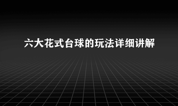 六大花式台球的玩法详细讲解