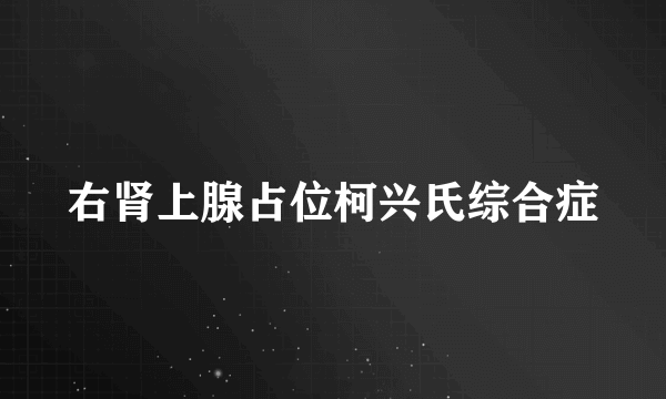 右肾上腺占位柯兴氏综合症