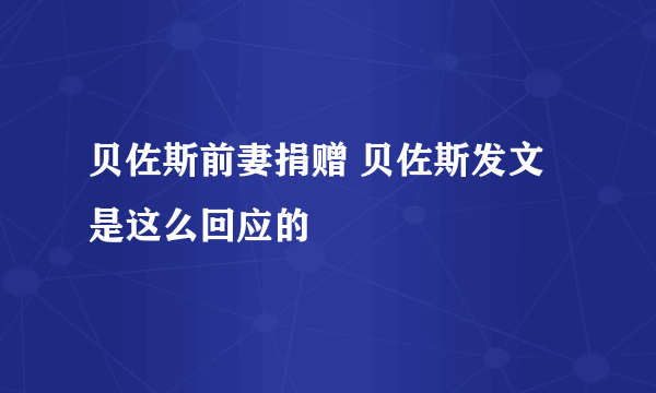 贝佐斯前妻捐赠 贝佐斯发文是这么回应的