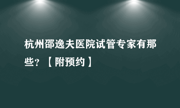 杭州邵逸夫医院试管专家有那些？【附预约】