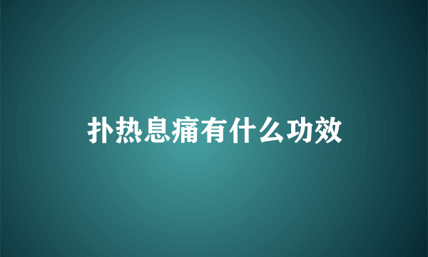 扑热息痛有什么功效