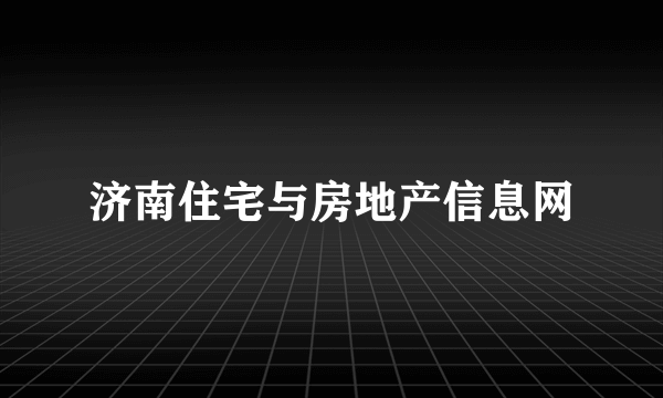 济南住宅与房地产信息网