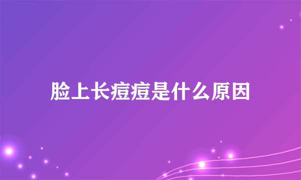 脸上长痘痘是什么原因