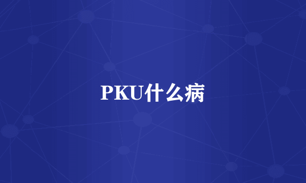 PKU什么病