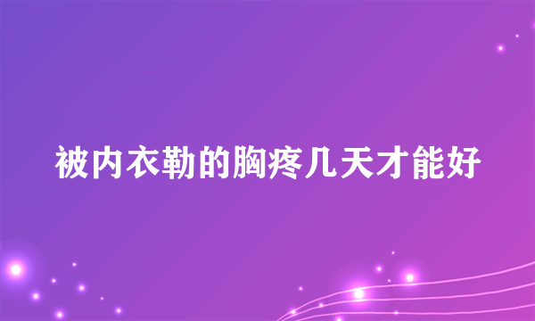 被内衣勒的胸疼几天才能好