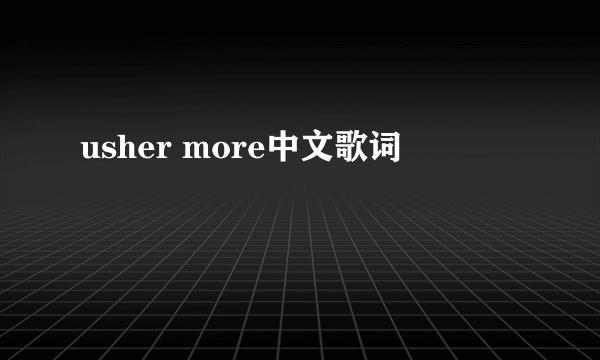 usher more中文歌词