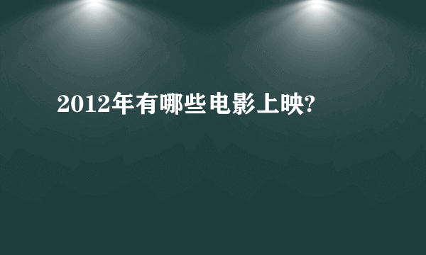 2012年有哪些电影上映?