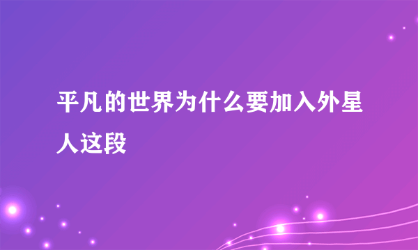 平凡的世界为什么要加入外星人这段