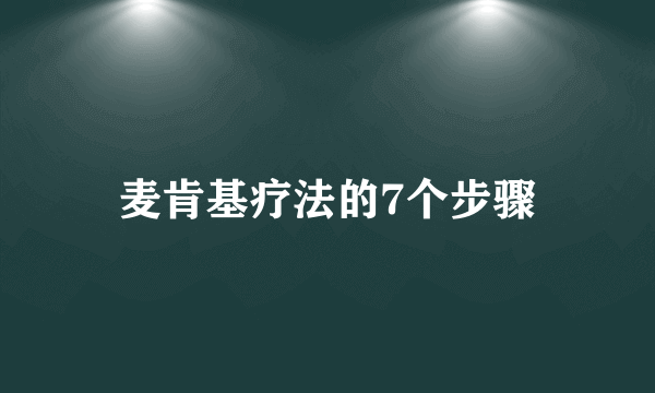 麦肯基疗法的7个步骤