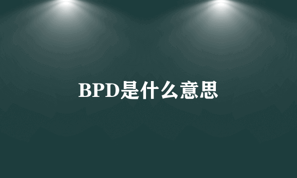 BPD是什么意思