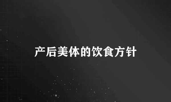 产后美体的饮食方针