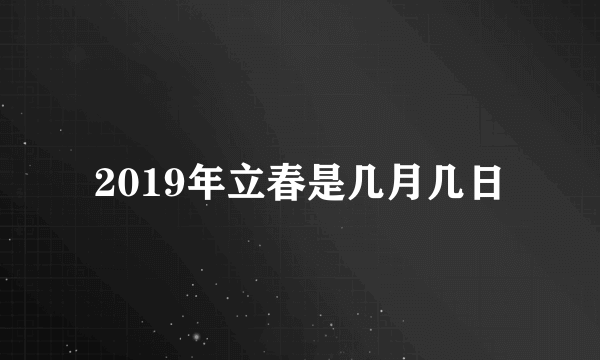 2019年立春是几月几日